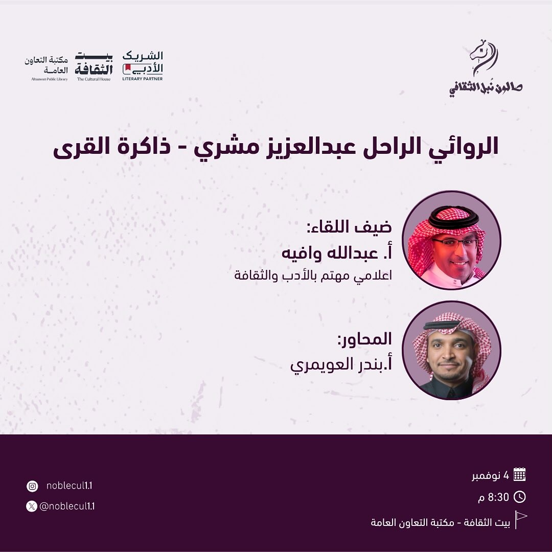  الروائي السعودي الراحل عبدالعزيز مشري – ذاكرة القرى