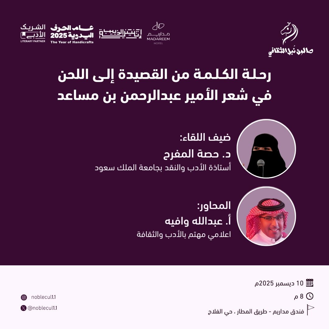 ‏رحلة الكلمة من القصيدة إلى اللحن في شعر الأمير عبدالرحمن بن مساعد