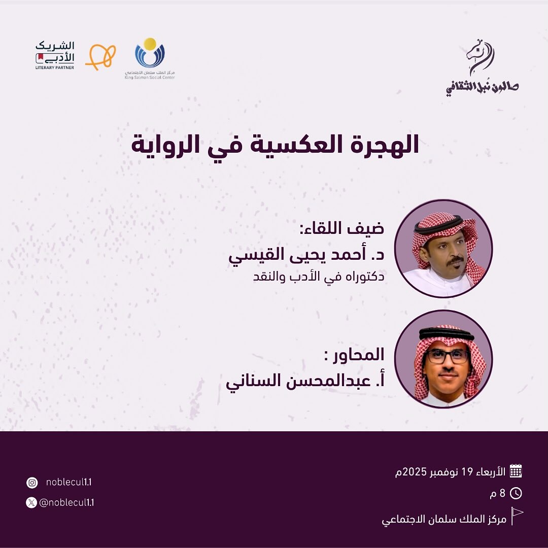 الهجرة العكسية في الرواية