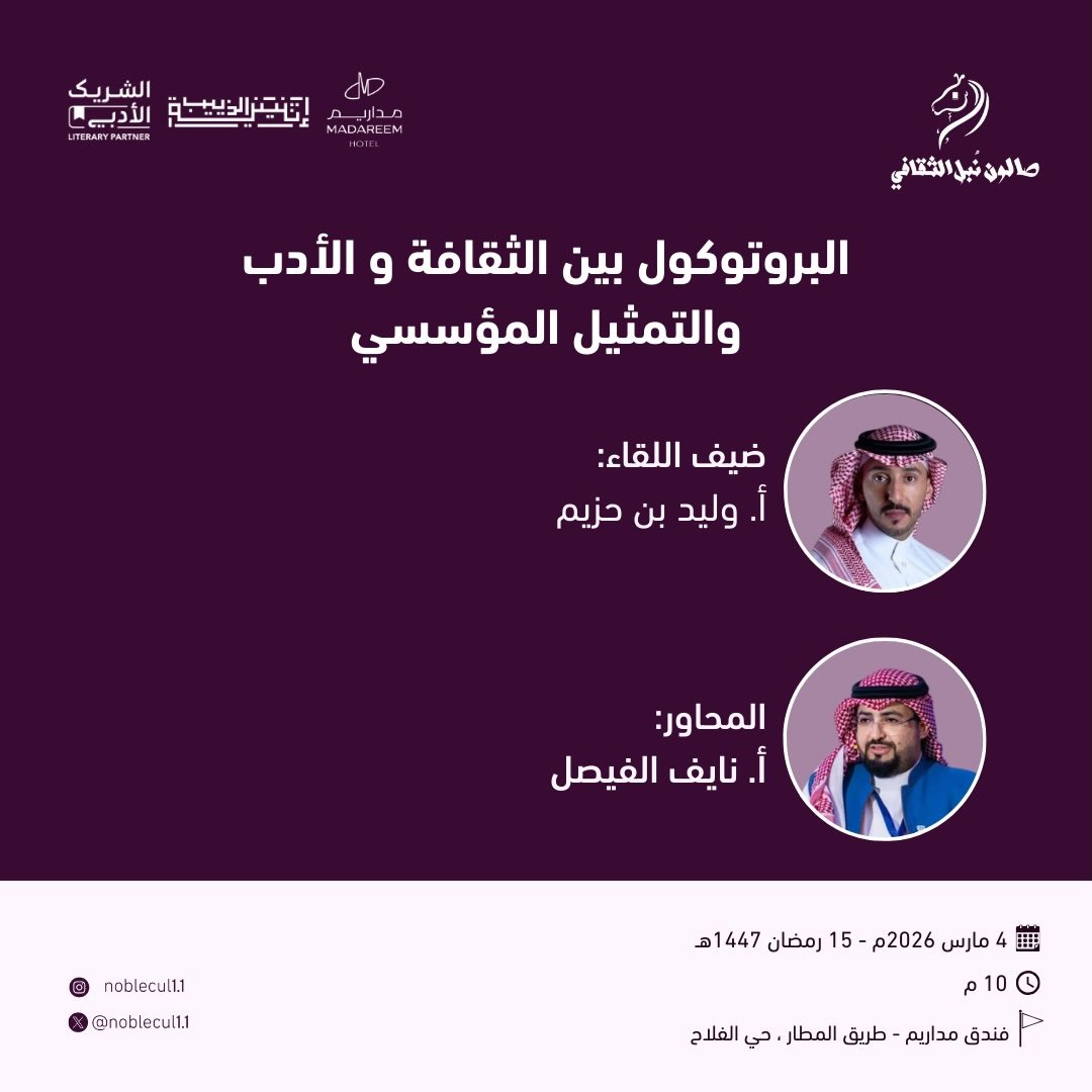 ‏ البروتوكول بين الثقافة والأدب‏ والتمثيل المؤسسي