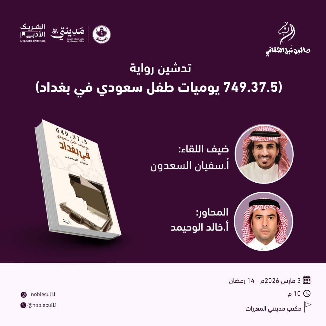 ‏ تدشين كتاب‏( 749.37.5 يوميات طفل سعودي في بغداد )