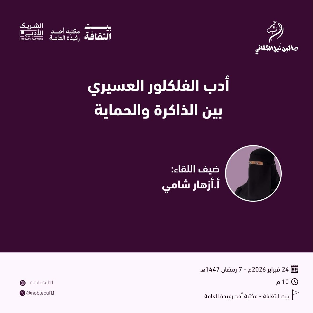 ‏”أدب الفلكلور العسيري “