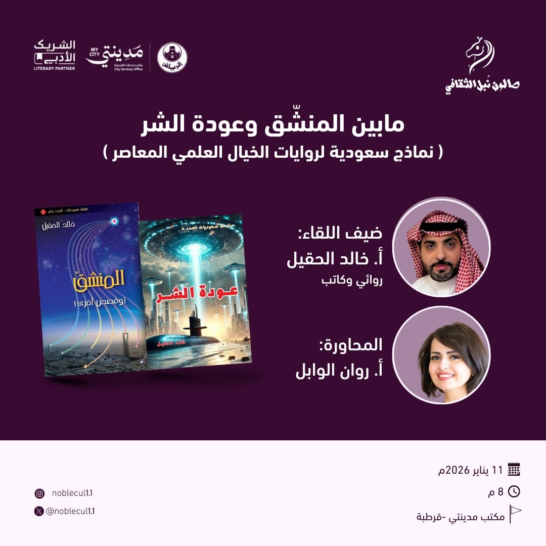 ” ما بين المنّشق وعودة الشر”‏”نماذج سعودية لروايات الخيال العلمي المعاصر”
