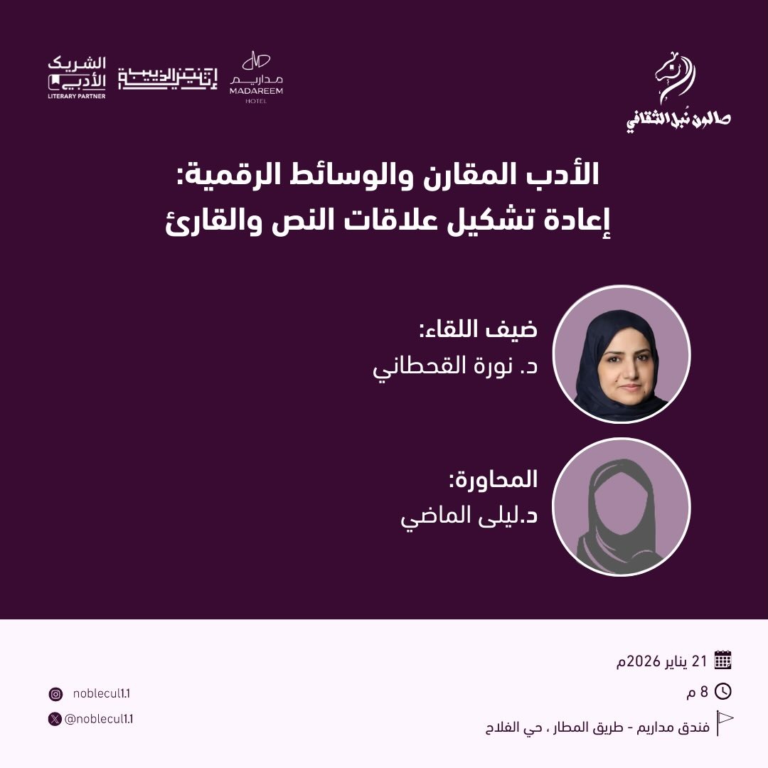 ‏”الأدب المقارن والوسائط الرقمية:‏إعادة تشكيل علاقات النص والقارئ “