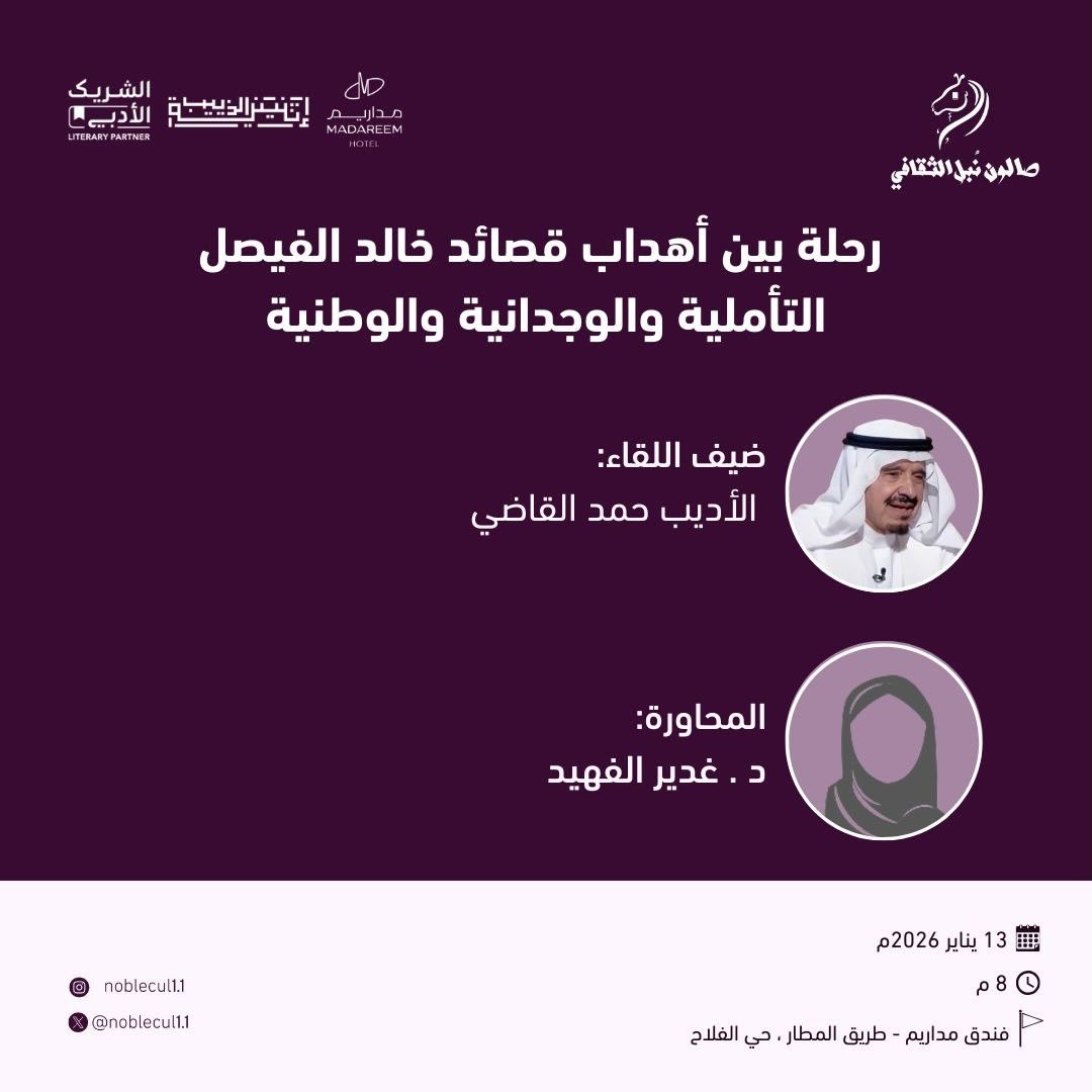 ‏”رحلة بين أهداب قصائد الأمير ⁧‫خالد_الفيصل‬⁩ التأملية والوجدانية والوطنية”