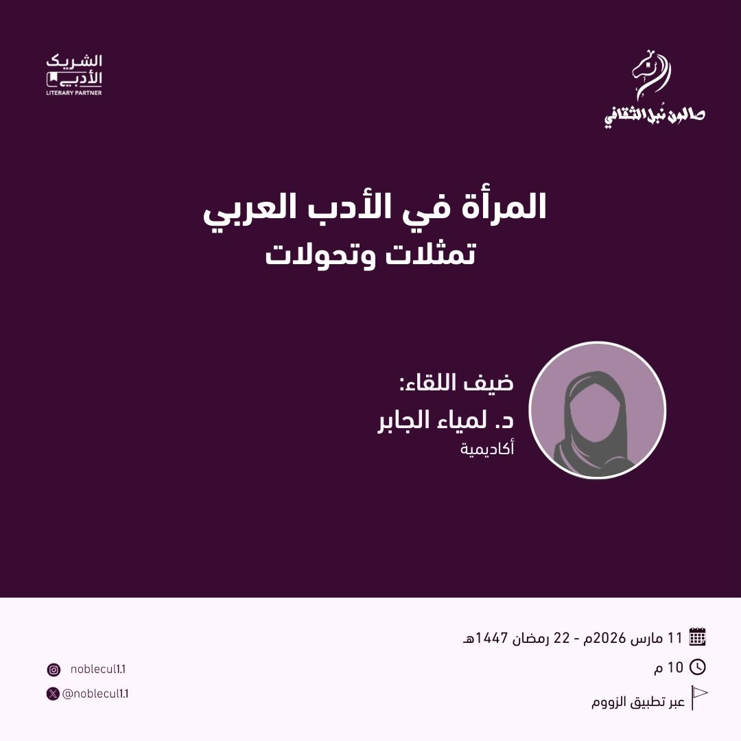 ‏” المرأة في الأدب العربي” تمثلات وتحولات