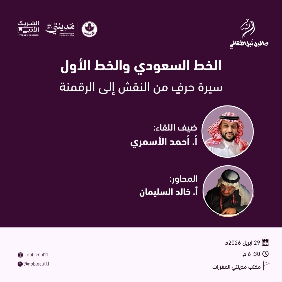 ‏ الخط السعودي والخط الأول‏ سيرة حرفٍ من النفس إلى الرقمنة