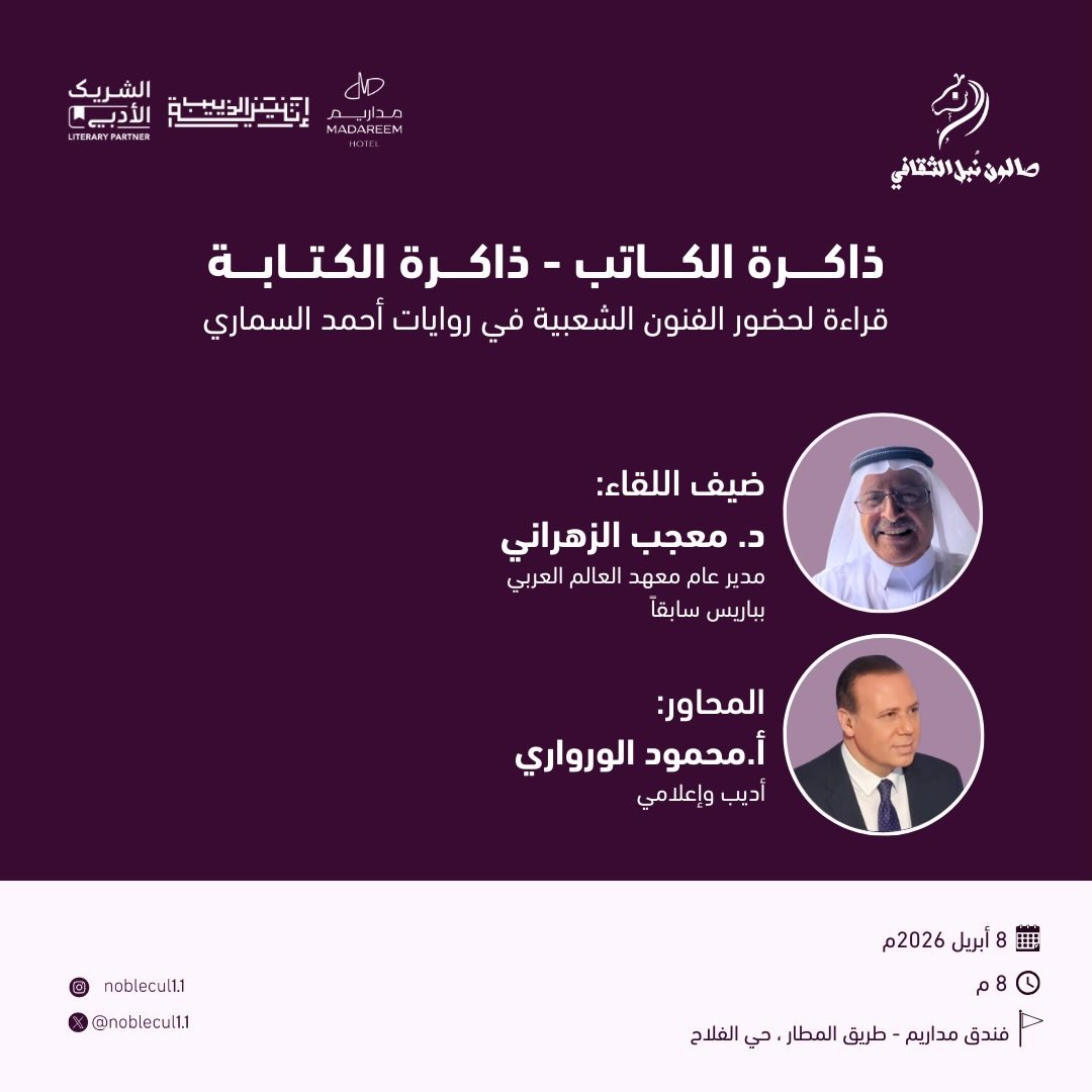 ‏ ذاكرة الكاتب – ذاكرة الكتاب‏ قراءة لحضور الفنون الشعبية في روايات أ. أحمد السماري