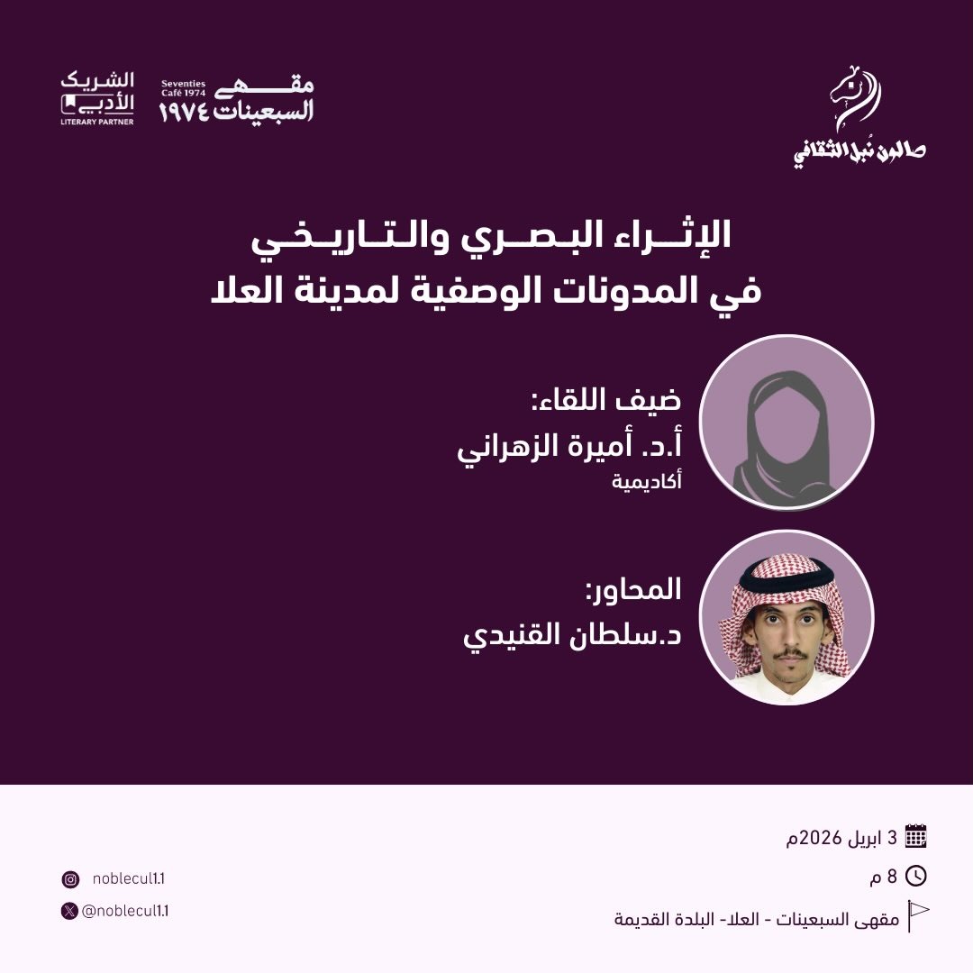 ‏ الإثراء البصري والتاريخي‏ في المدونات الوصفية لمدينة العلا