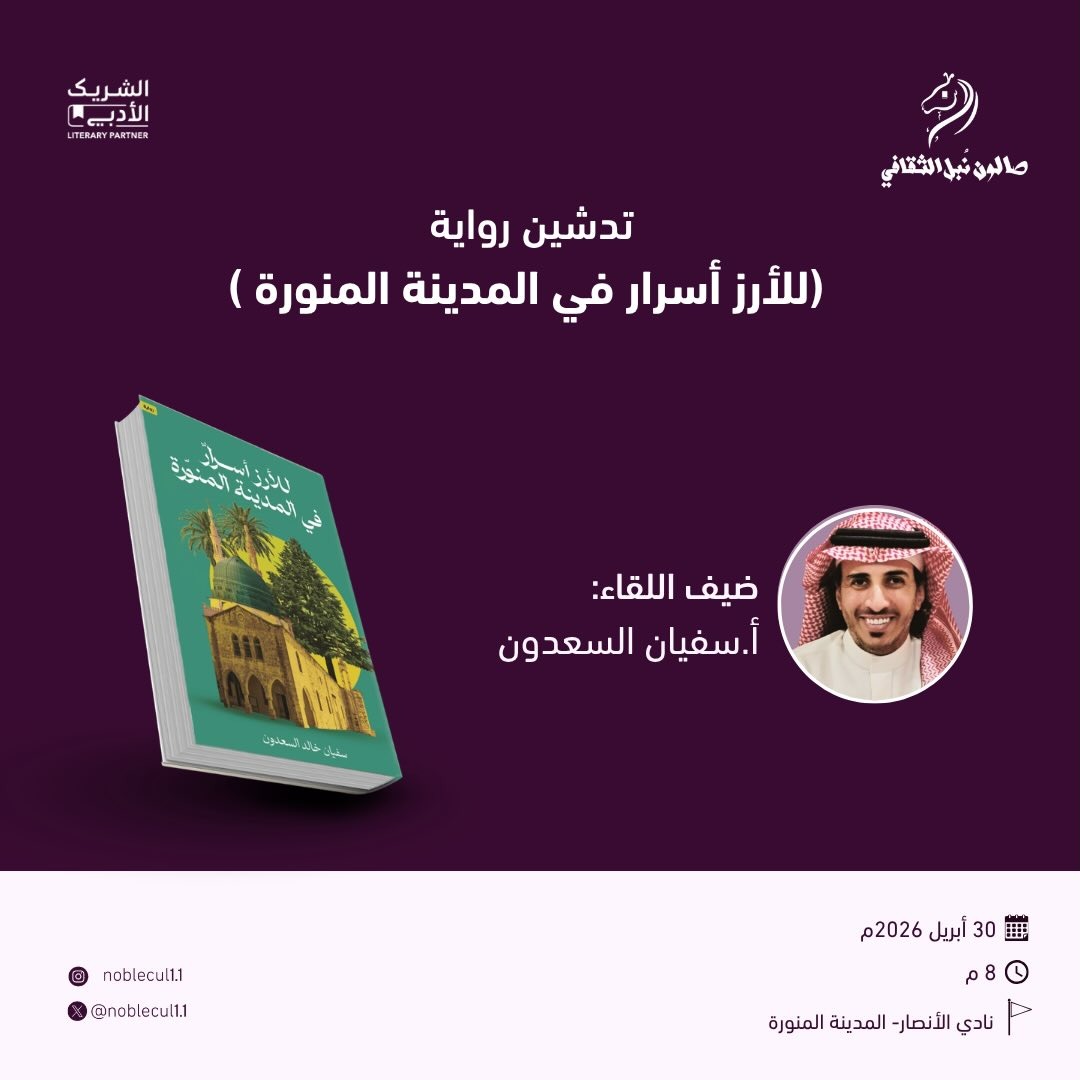 ‏ ⁧‫تدشين‬⁩ رواية‏ ( للأرز أسرار في المدينة المنورة )