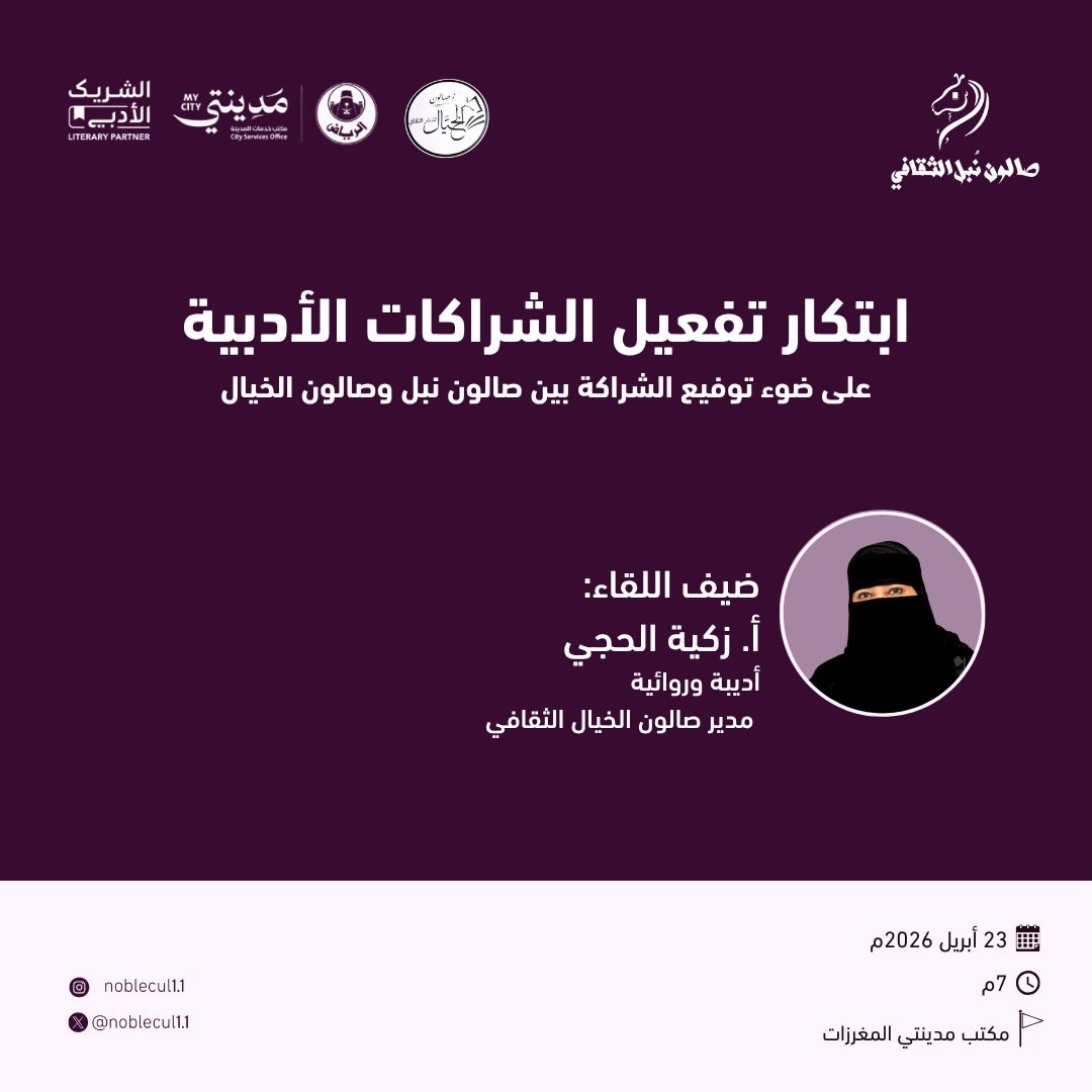  ابتكار تفعيل الشراكات الأدبية‏على ضوء توقيع الشراكة بين صالون نُبل وصالون الخيال