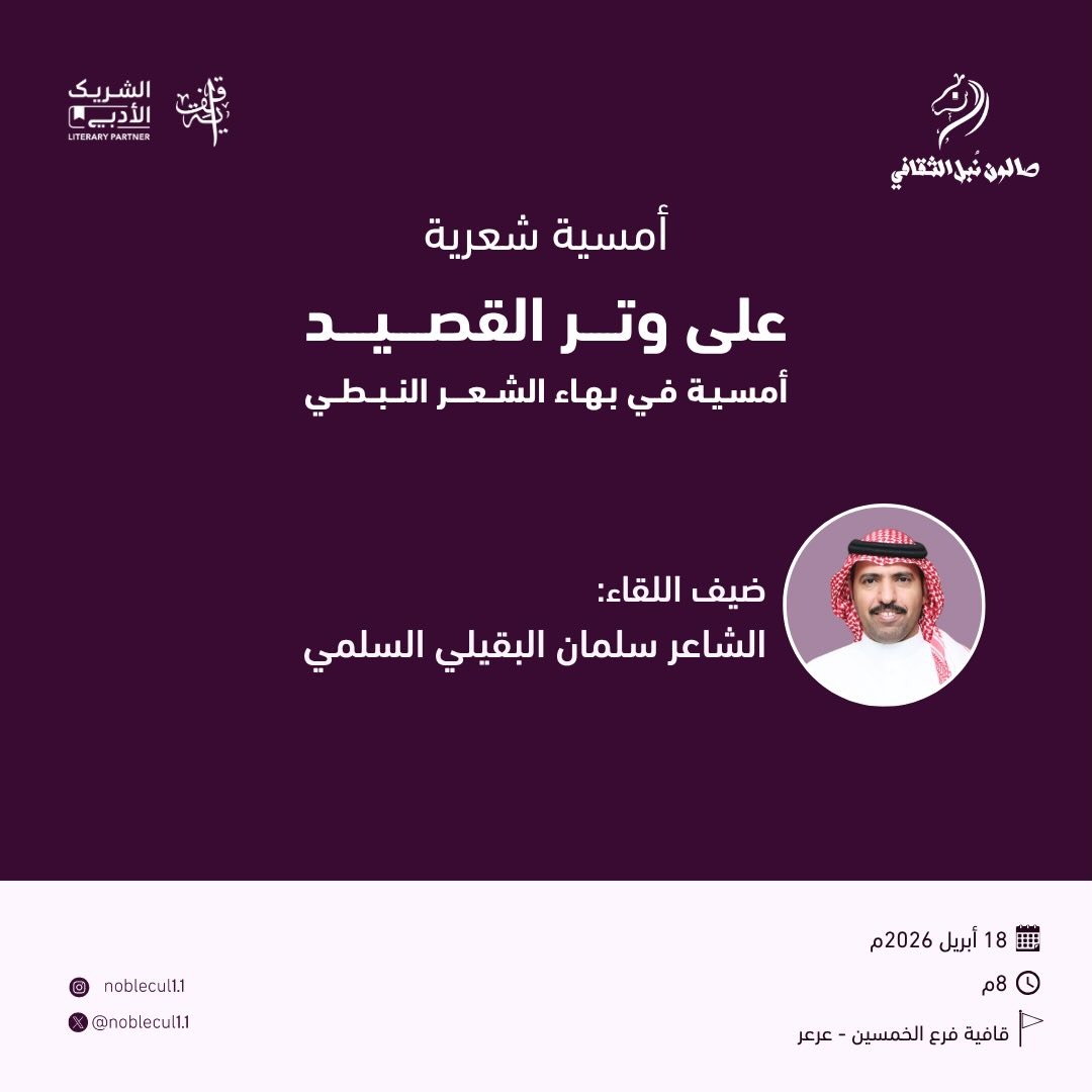‏ أمسية شعرية‏ على وتــر القصيد‏ أمسية في بهاء الشعر النبطي