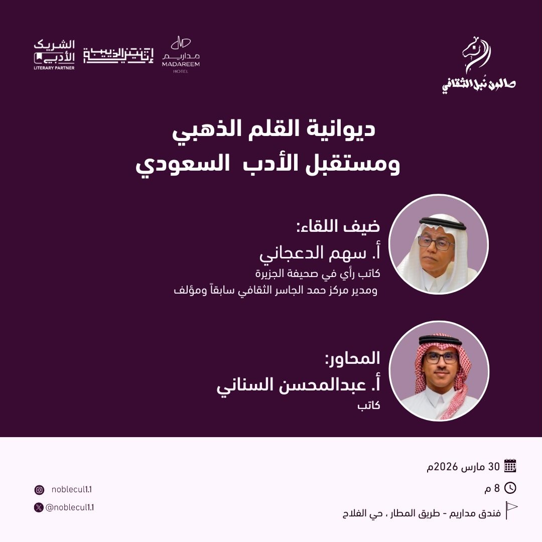 ‏”ديوانية القلم الذهبي ومستقبل الأدب السعودي”