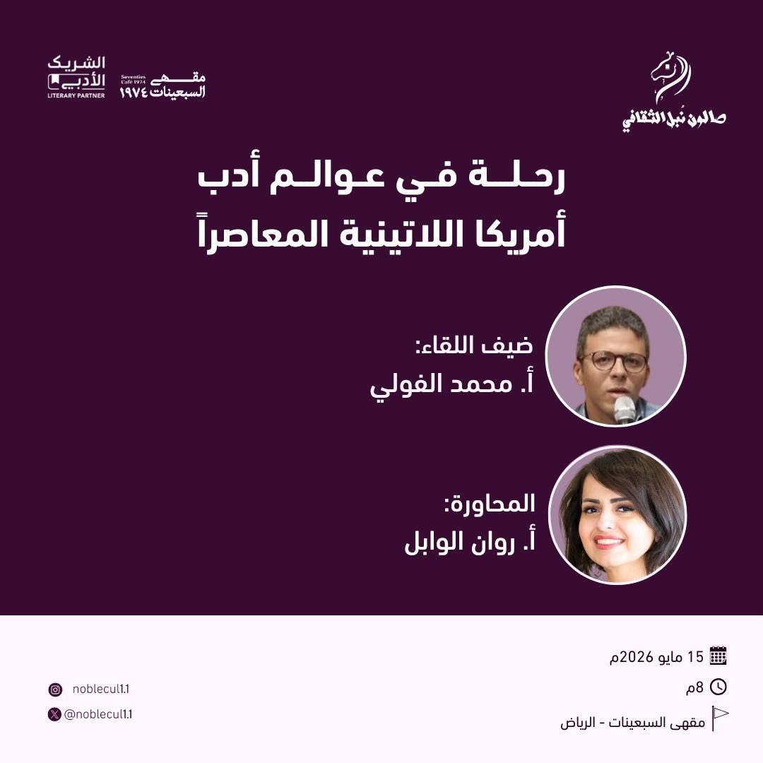 ‏ رحلة في عوالم أدب‏ أمريكا اللاتينية المعاصر