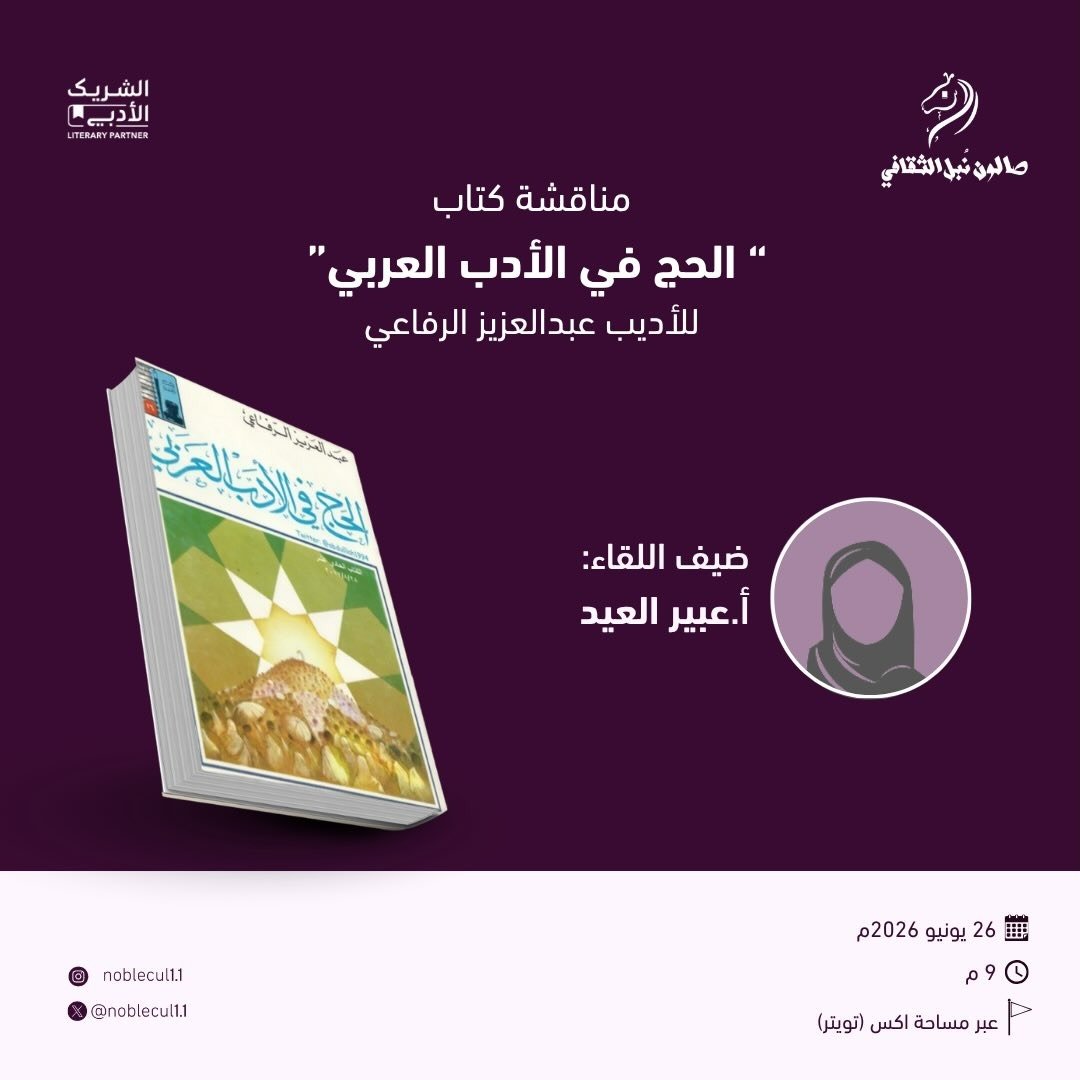 ‏ مناقشة كتاب‏ ” الحج في الأدب العربي “‏ للأديب عبدالعزيز الرفاعي