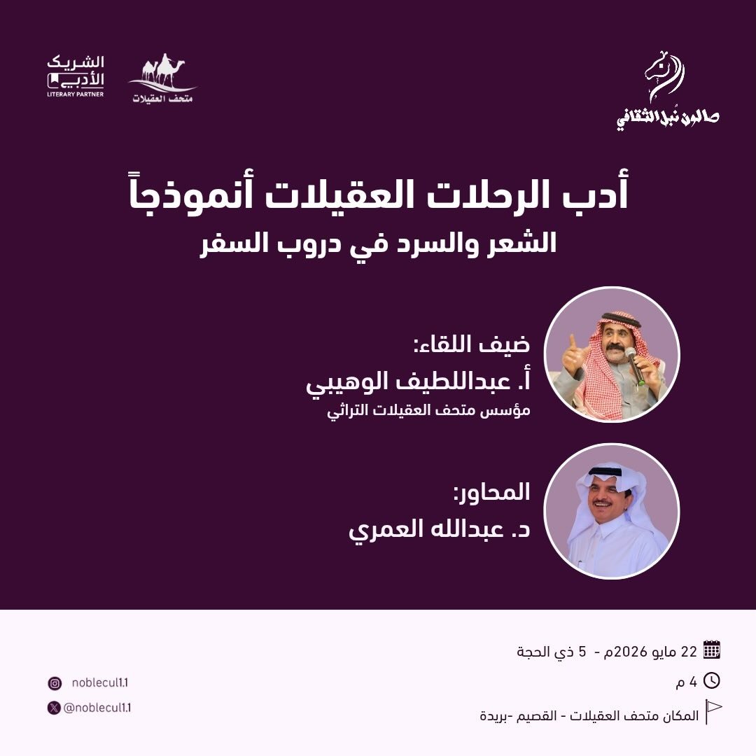 ‏ ⁧‫أدب الرحلات العقيلات أنموذجاً‬⁩ ‏ ⁧‫الشعر‬⁩ و ⁧‫السرد‬⁩ في دروب السفر