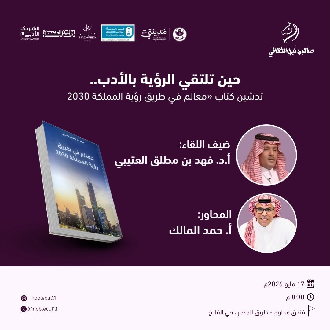  حين تلتقي الرؤية بالأدب ..‏ تدشين كتاب ” معالم في طريق رؤية المملكة 2030