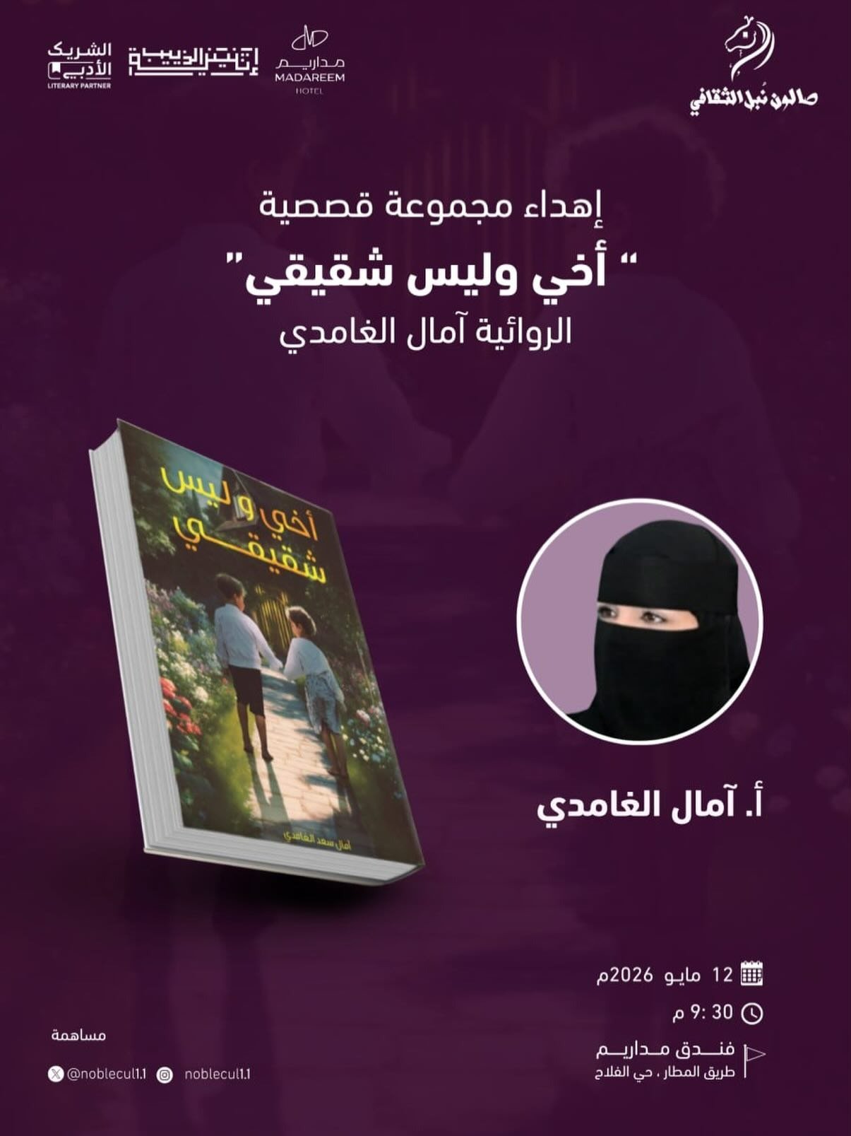 إهداء مجموعة قصصية : ‏” أخي وليس شقيقي “ ‏للأديبة الأستاذة آمال الغامدي