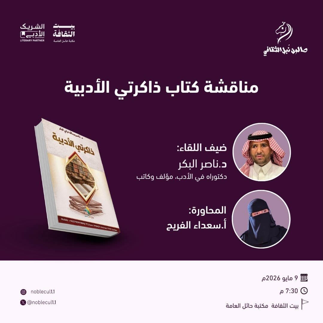 ‏ مناقشة‏ كتاب ذاكرتي الأدبية