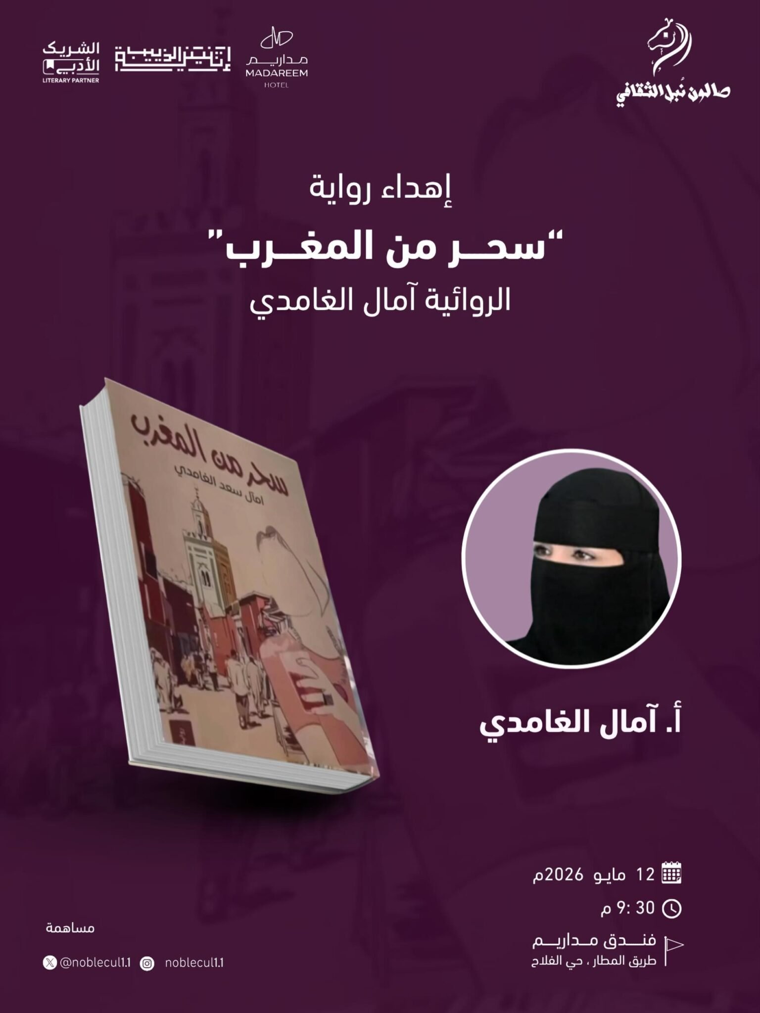 إهداء رواية: ‏” سحر من المغرب” ‏للروائية الأستاذة آمال الغامدي