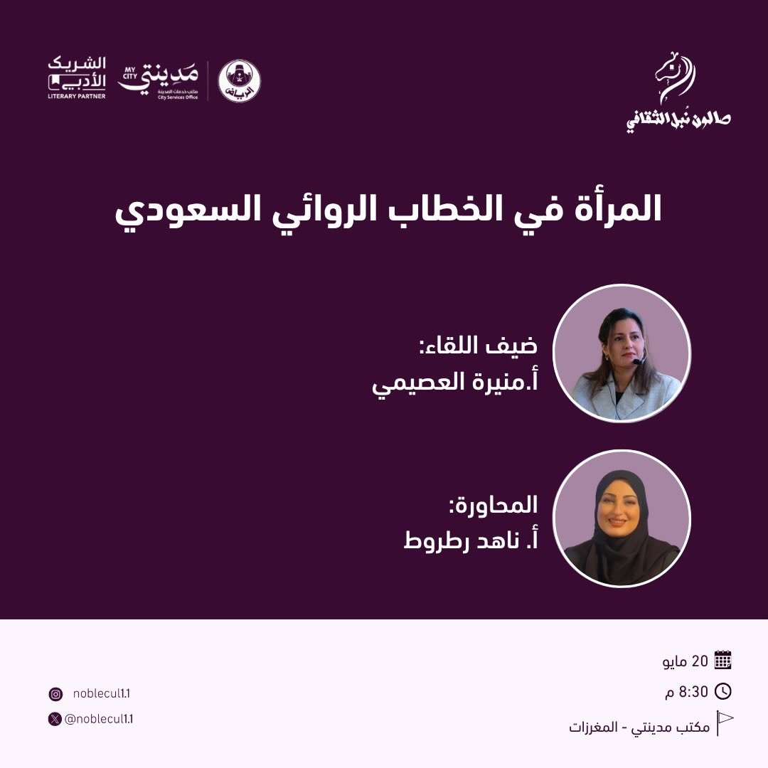 ‏ ” المرأة في الخطاب الروائي السعودي”