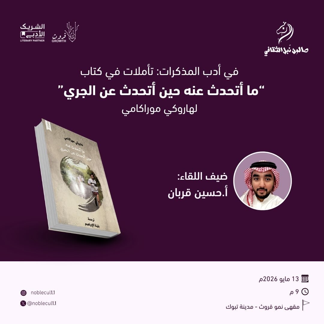 في أدب المذكرات: تأملات في كتاب “ما أتحدث عنه حين أتحدث عن الجري” لهاروكي موراكامي