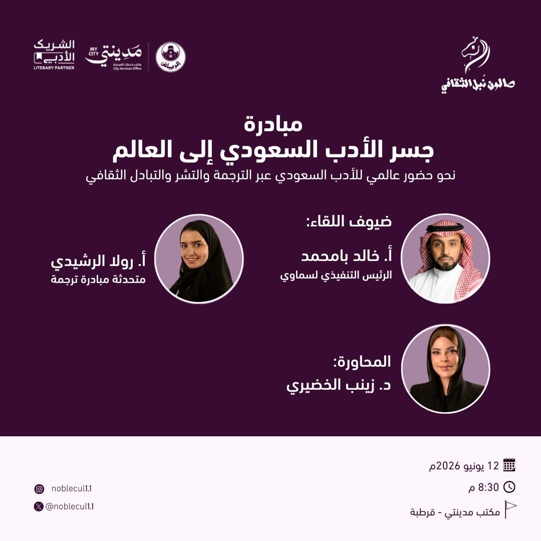 ‏ مبادرة:‏ “جسر الأدب السعودي إلى العالم”