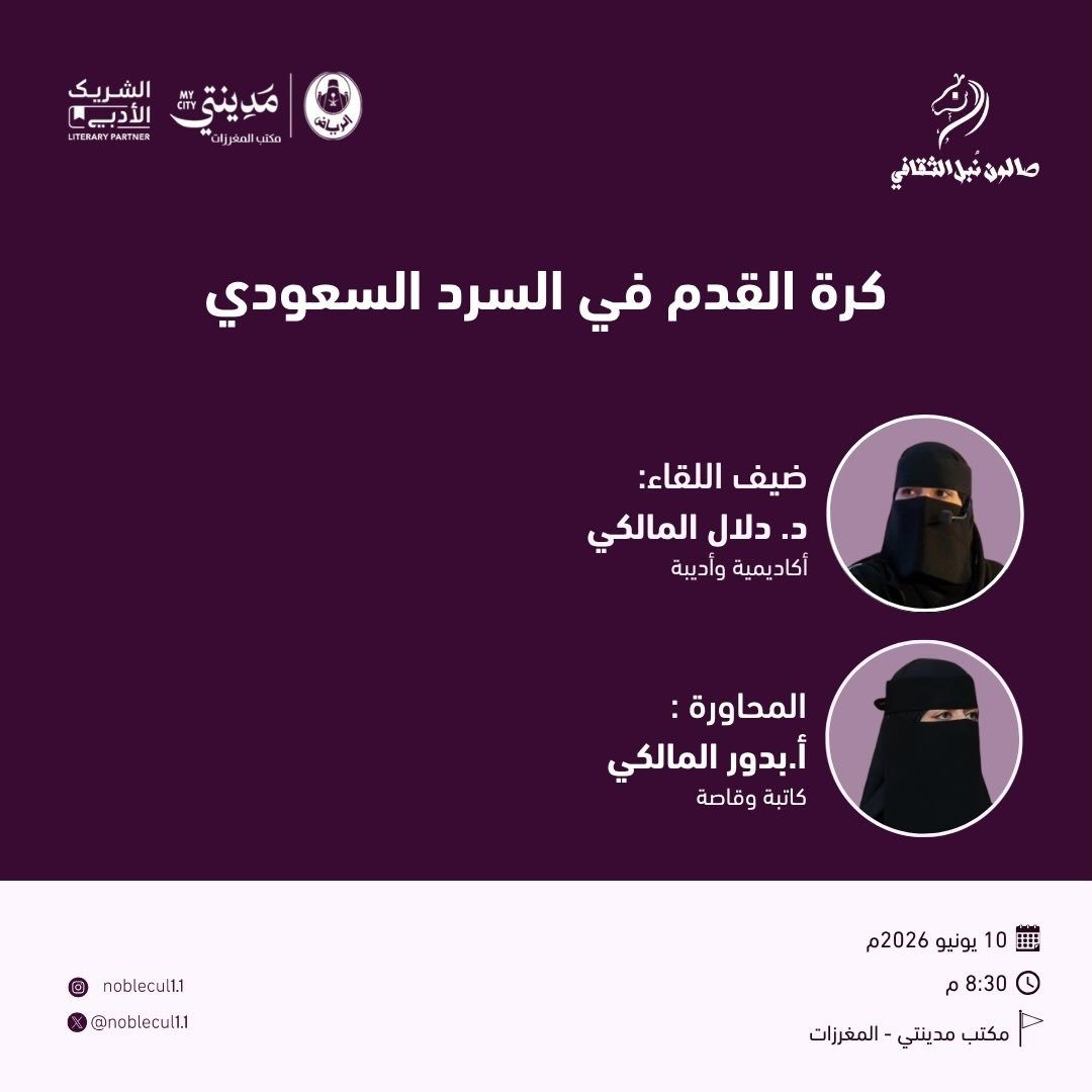  كرة القدم في السرد السعودي