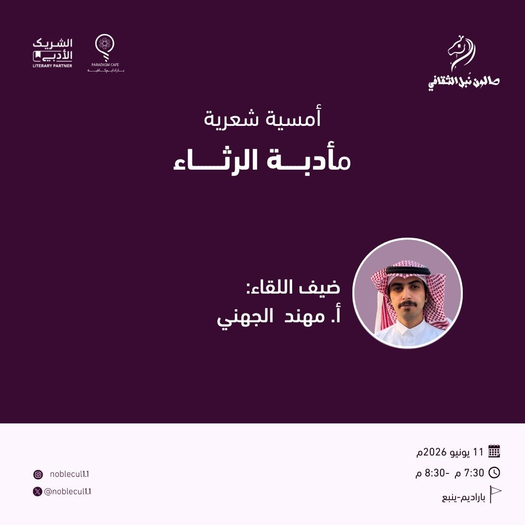‏ أمسية شعرية ‏مأدبة الرثاء