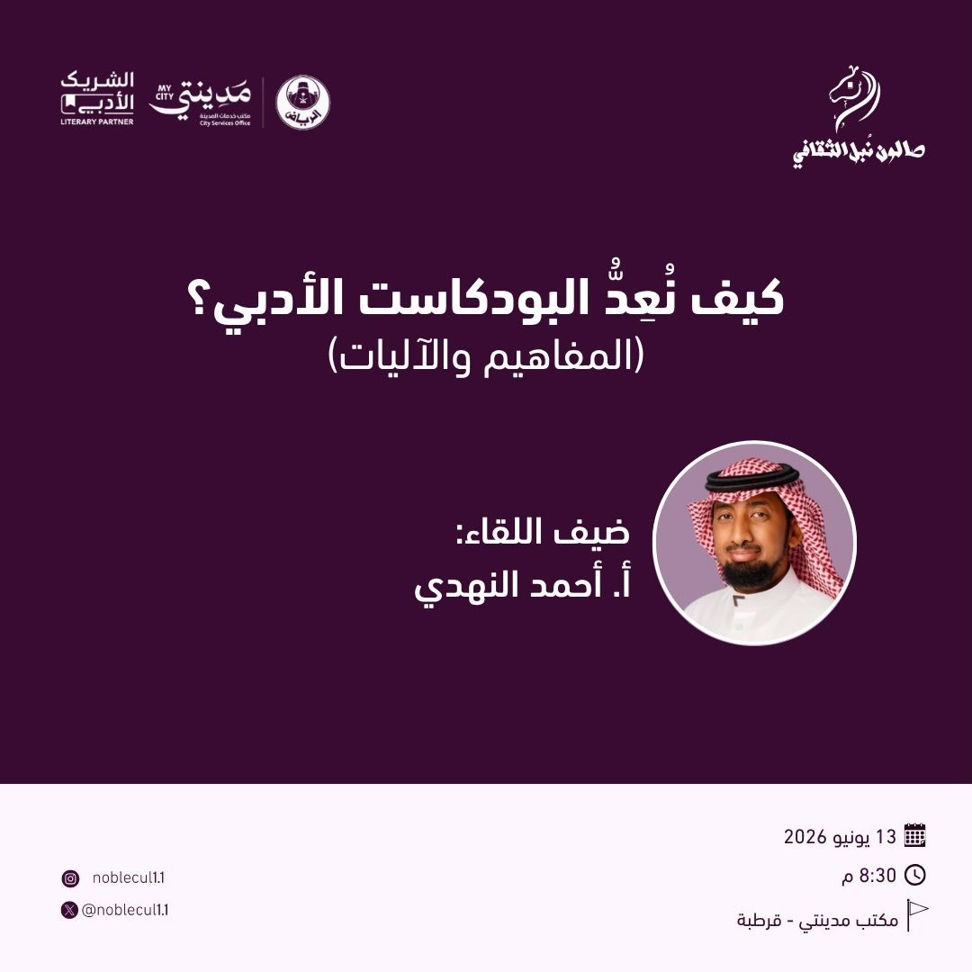 ‏ كيف نُعِدُّ البودكاست الأدبي؟