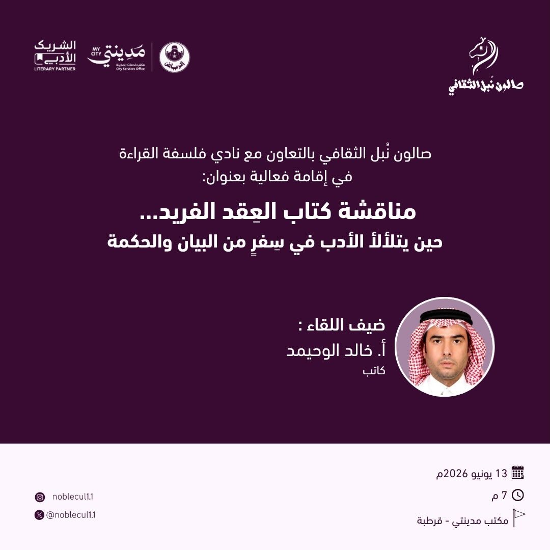  مناقشة كتاب ” العقد الفريد “‏ حين يتلألأ الأدب في سفر من البيان والحكمة
