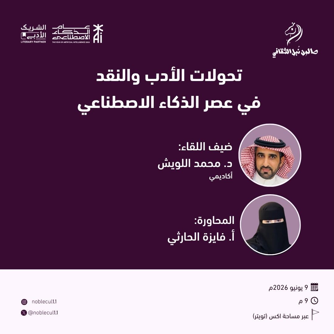 ‏ تحولات الأدب والنقد‏ في عصر الذكاء الاصطناعي