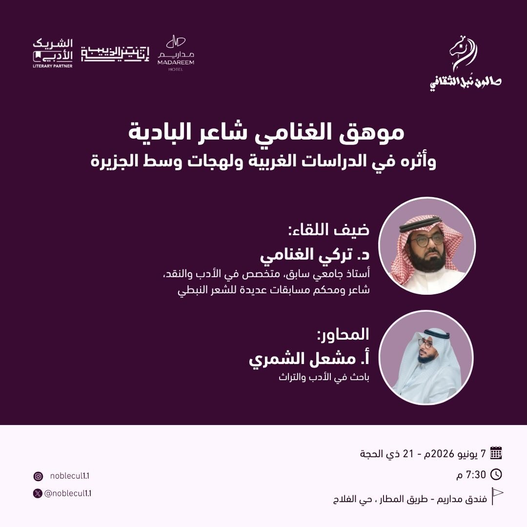 ‏ موهق الغنامي شاعر البادية‏ وأثره في الدراسات الغربية ولهجات وسط الجزيرة