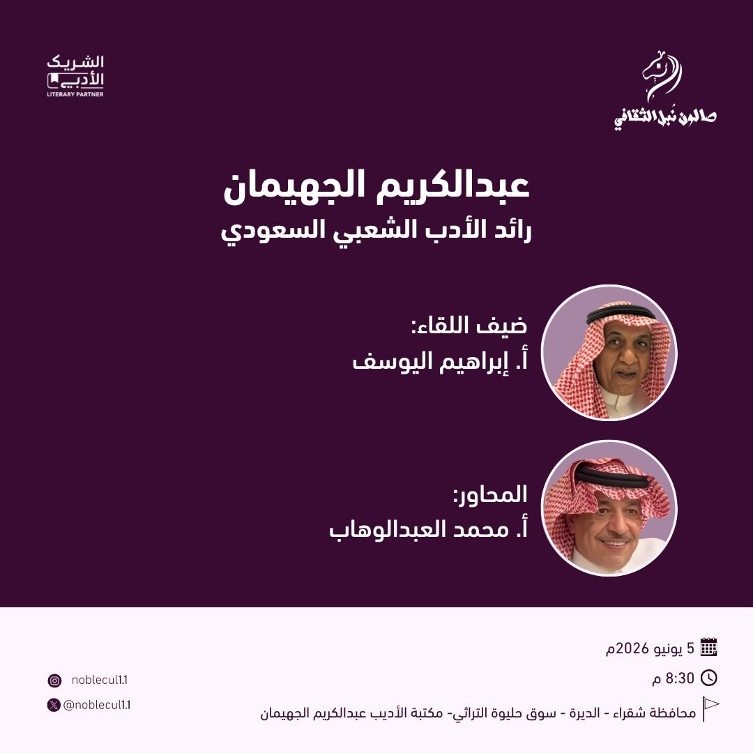 ‏ عبدالكريم الجهيمان‏ رائد الأدب الشعبي السعودي