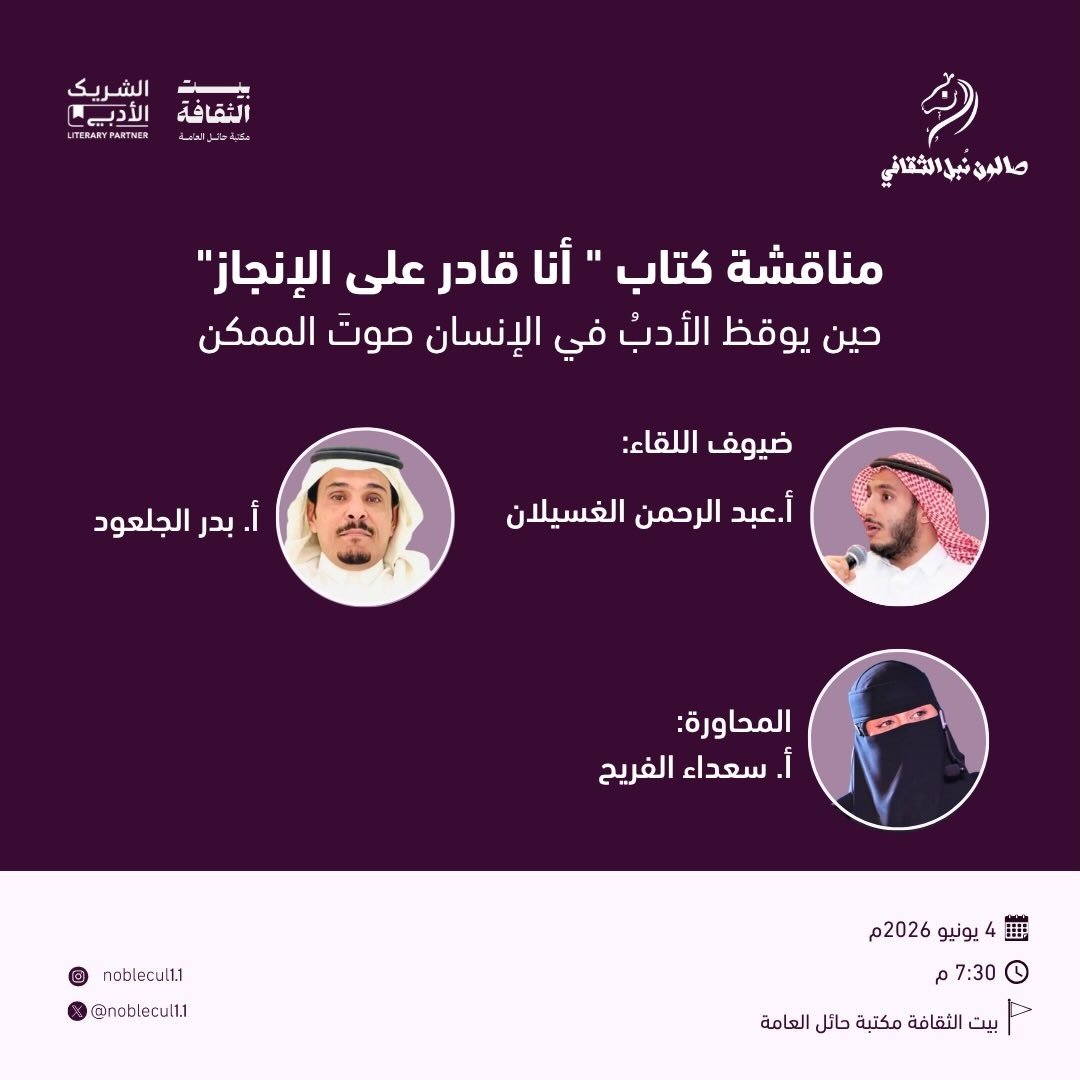 ‏ مناقشة‏ كتاب ” أنا قادر على الإنجاز”‏ حين يوقظ الأدب في الإنسان صوتَ الممكن
