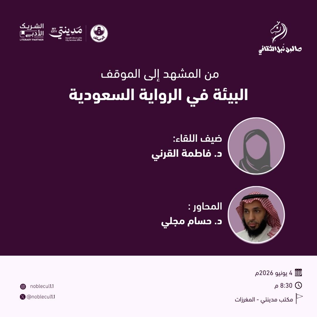 ‏ من المشهد إلى الموقف‏ البيئة في الرواية السعودية